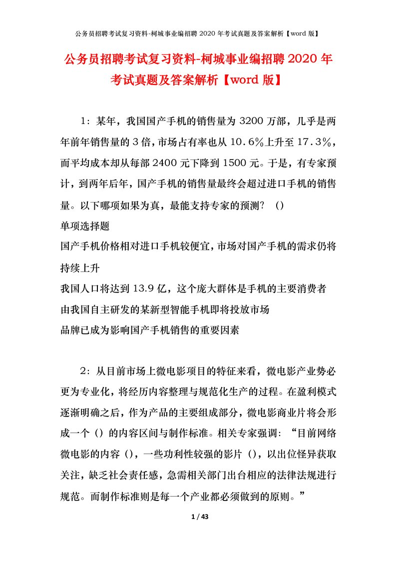 公务员招聘考试复习资料-柯城事业编招聘2020年考试真题及答案解析word版