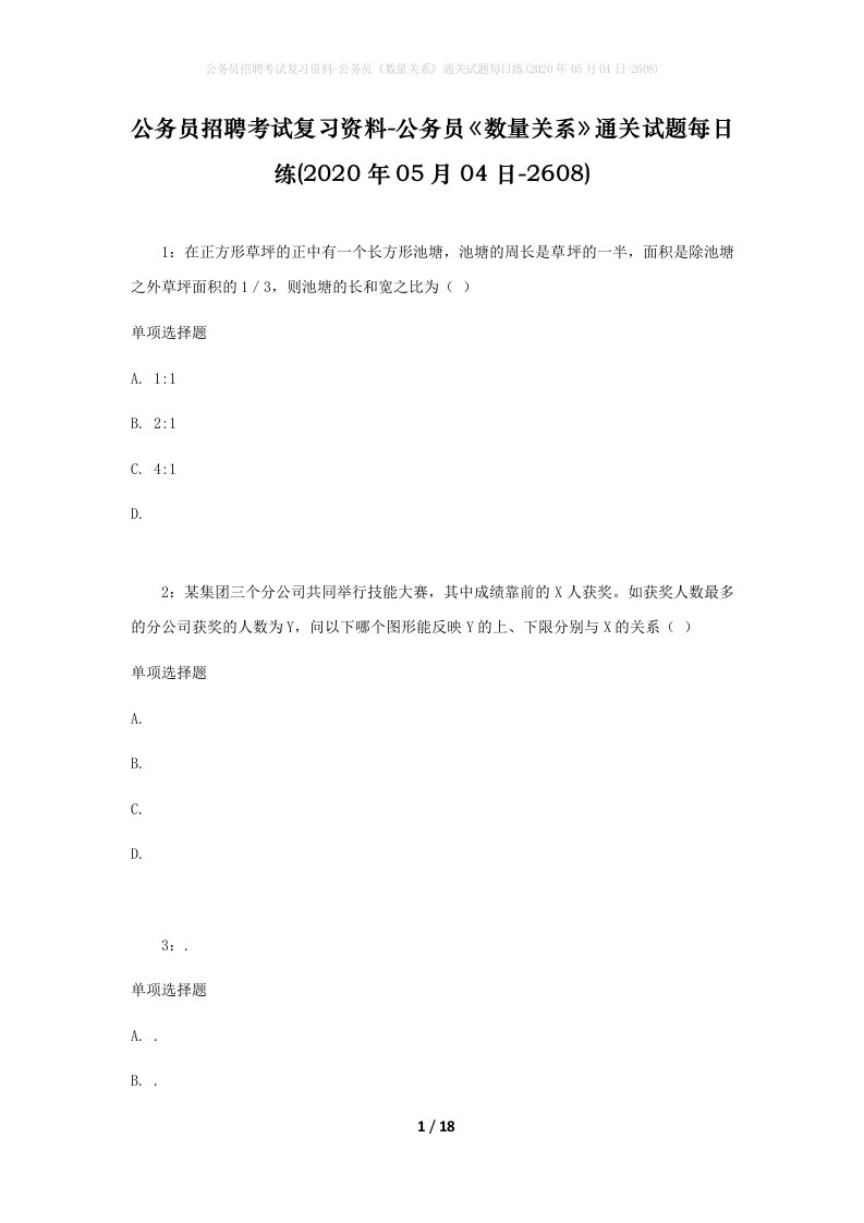 公务员招聘考试复习资料-公务员数量关系通关试题每日练2020年05月04日-2608