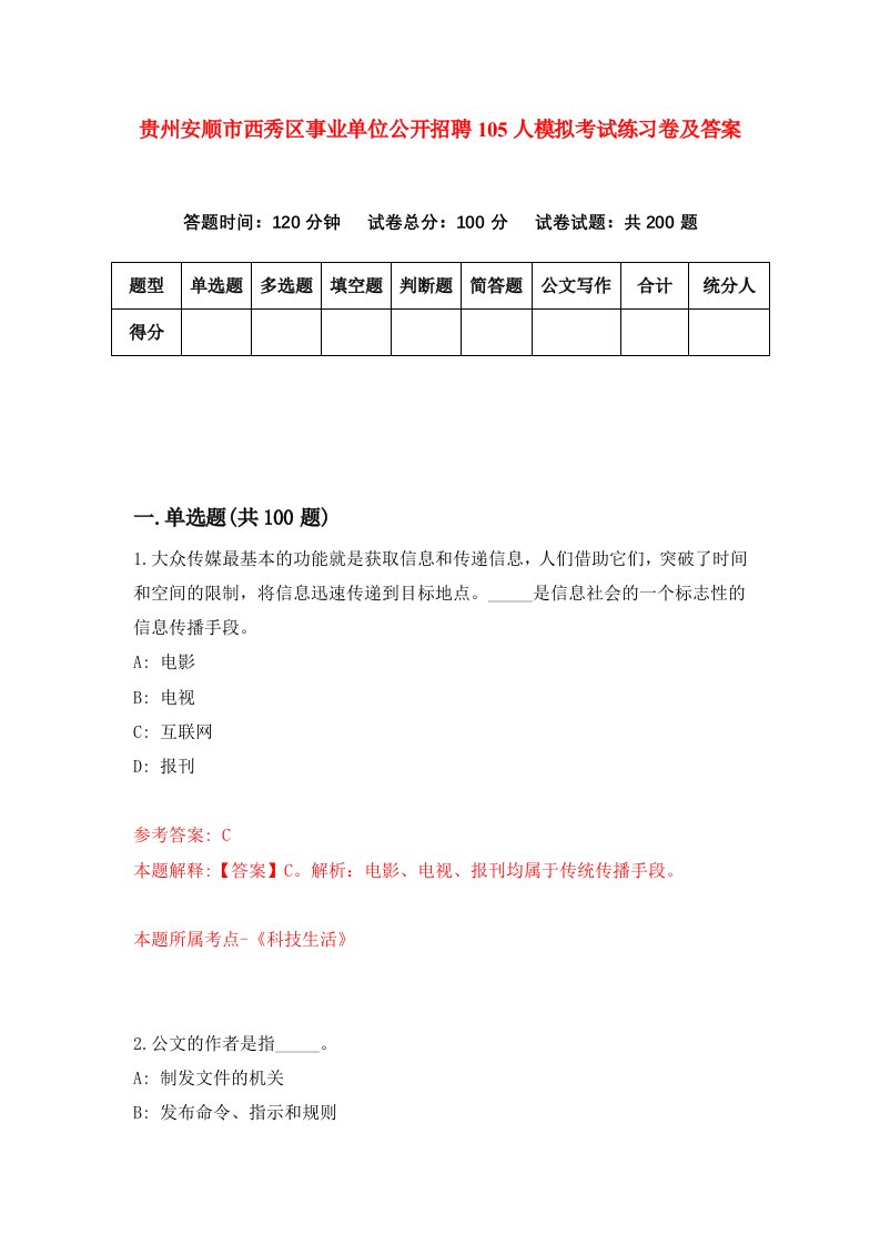 贵州安顺市西秀区事业单位公开招聘105人模拟考试练习卷及答案第4期