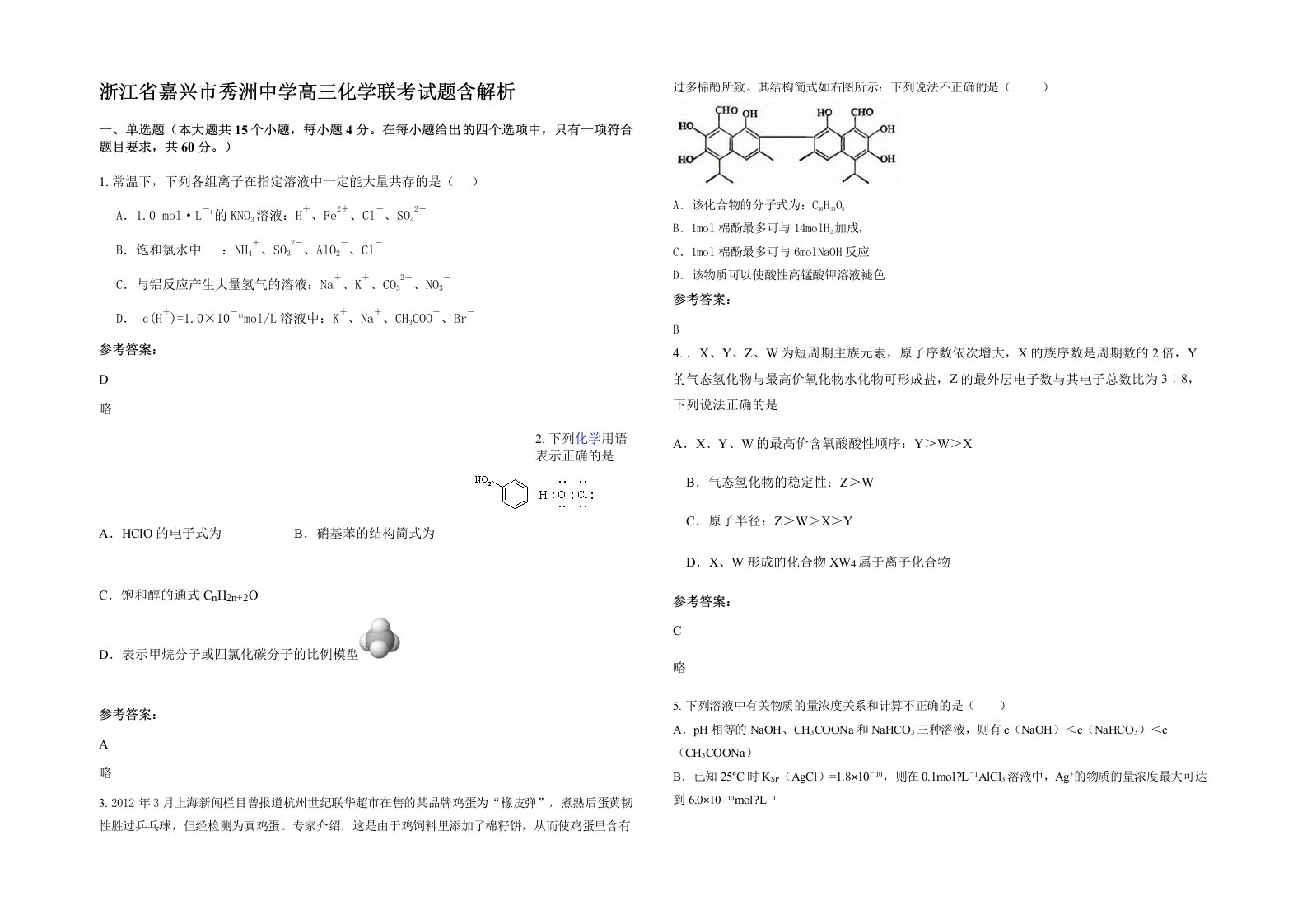 浙江省嘉兴市秀洲中学高三化学联考试题含解析