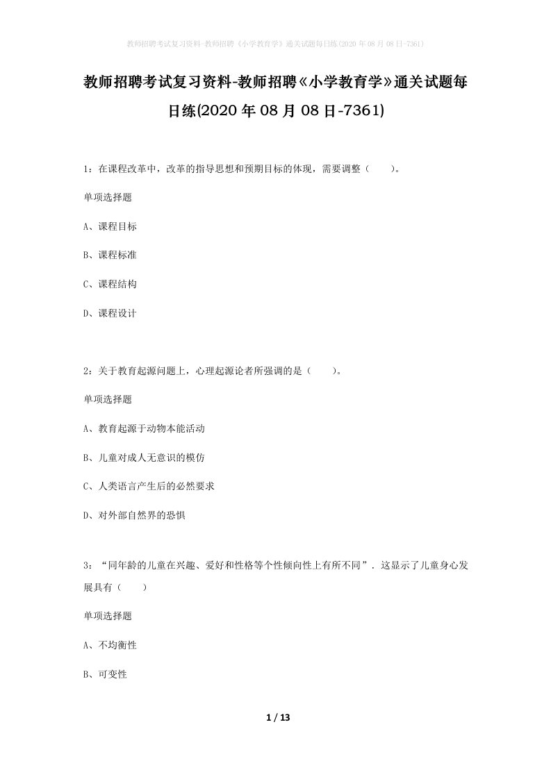 教师招聘考试复习资料-教师招聘小学教育学通关试题每日练2020年08月08日-7361