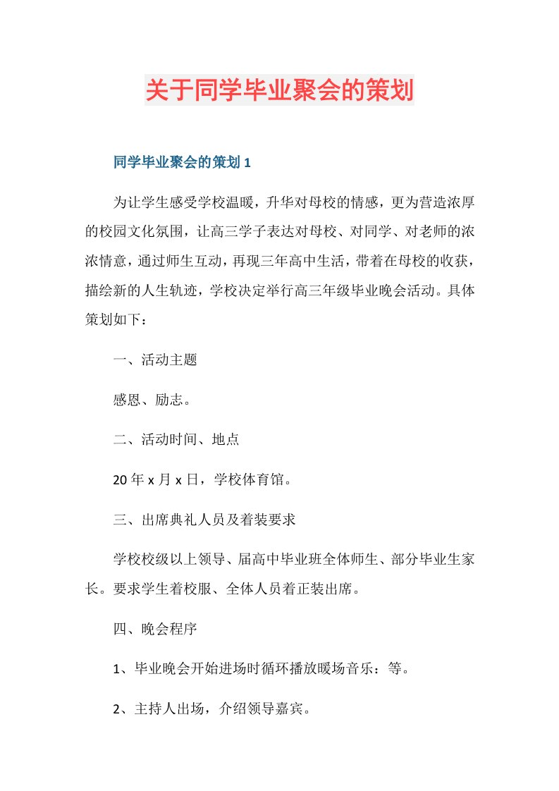 关于同学毕业聚会的策划