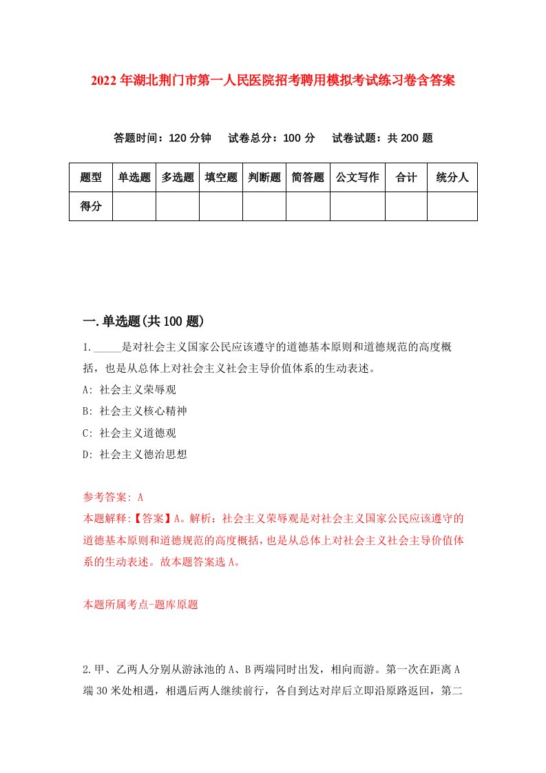 2022年湖北荆门市第一人民医院招考聘用模拟考试练习卷含答案第6套