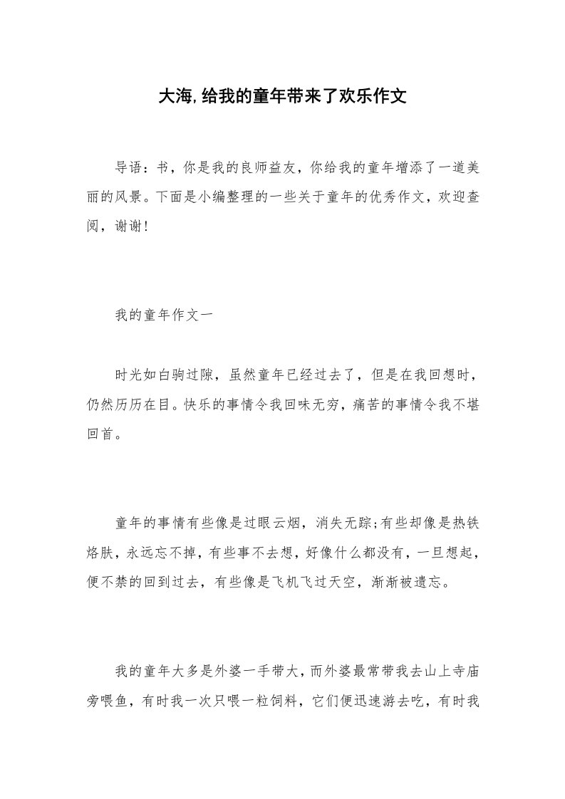 大海,给我的童年带来了欢乐作文