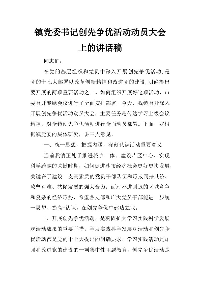 镇党委书记创先争优活动动员大会上的讲话稿