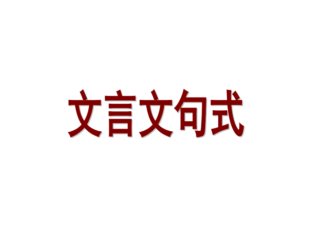 高三语文文言文句式(新编2019教材)