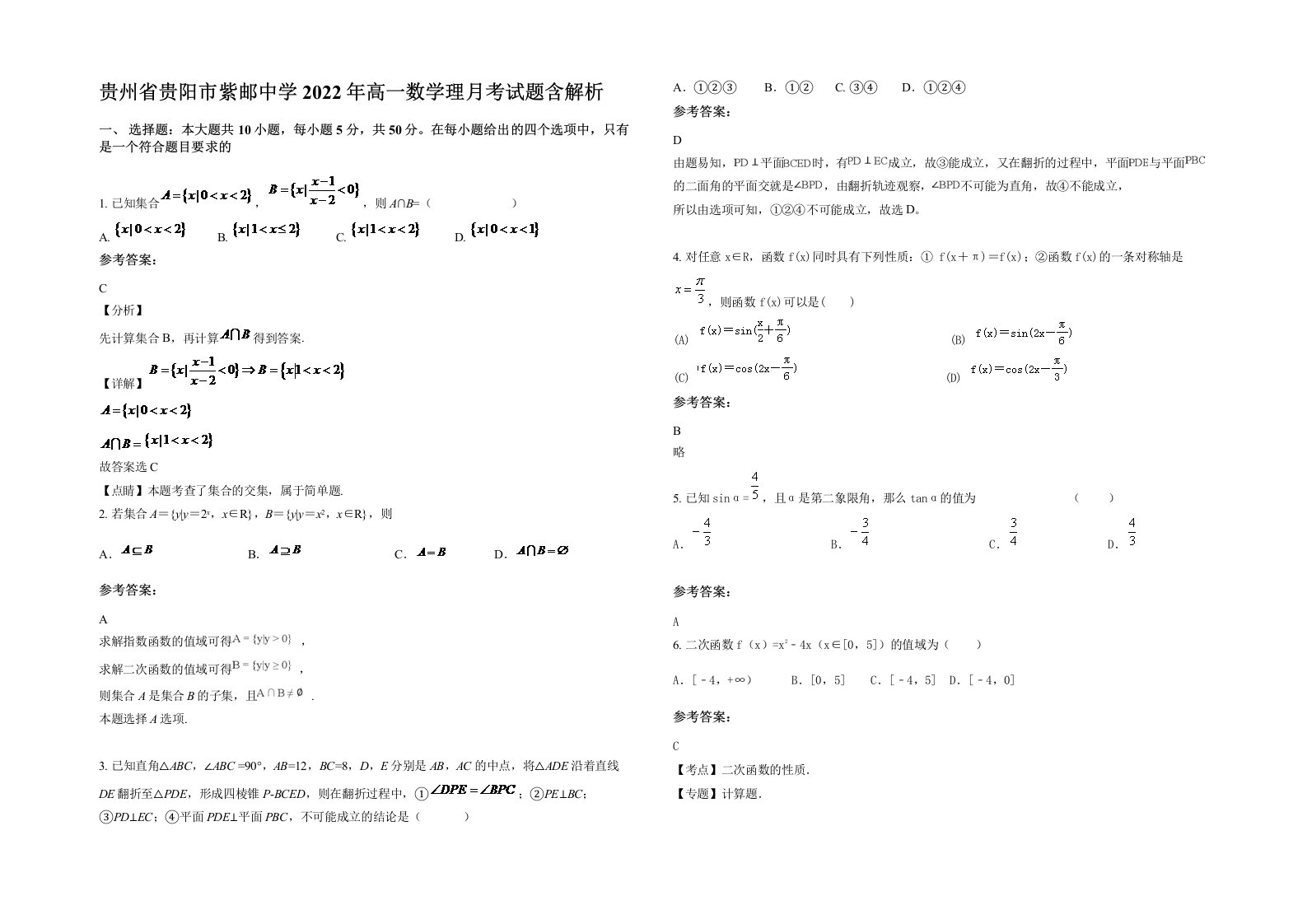 贵州省贵阳市紫邮中学2022年高一数学理月考试题含解析