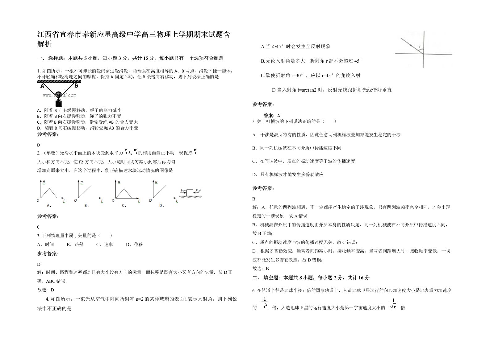 江西省宜春市奉新应星高级中学高三物理上学期期末试题含解析