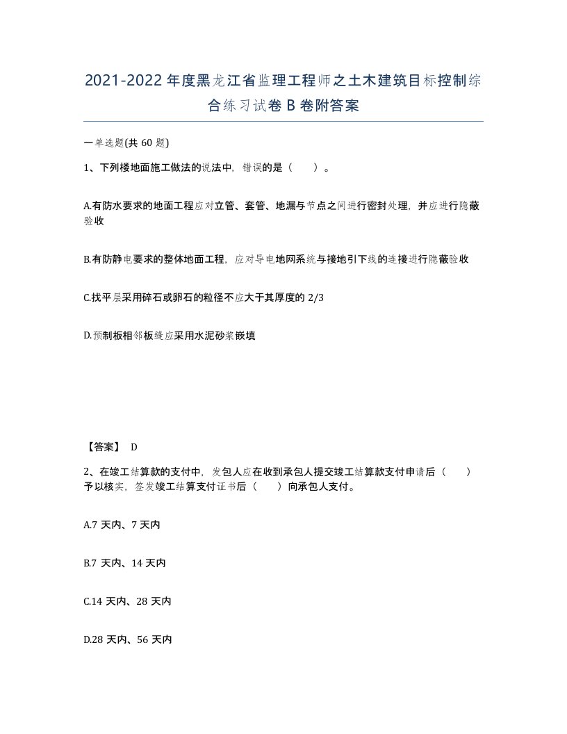 2021-2022年度黑龙江省监理工程师之土木建筑目标控制综合练习试卷B卷附答案