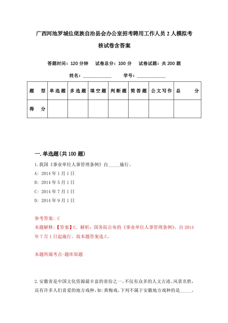 广西河池罗城仫佬族自治县会办公室招考聘用工作人员2人模拟考核试卷含答案5