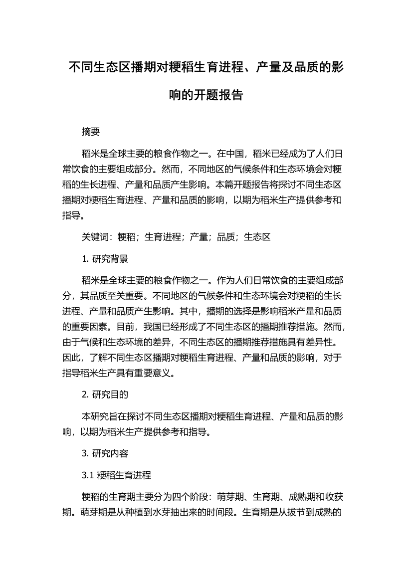 不同生态区播期对粳稻生育进程、产量及品质的影响的开题报告