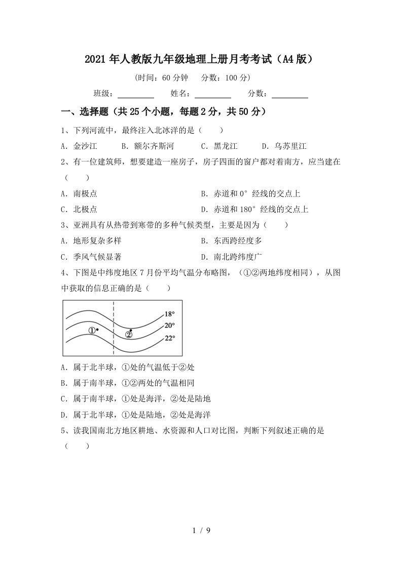 2021年人教版九年级地理上册月考考试A4版