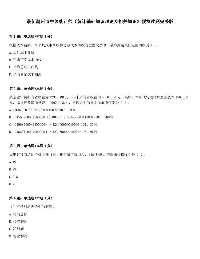 最新潮州市中级统计师《统计基础知识理论及相关知识》预测试题完整版