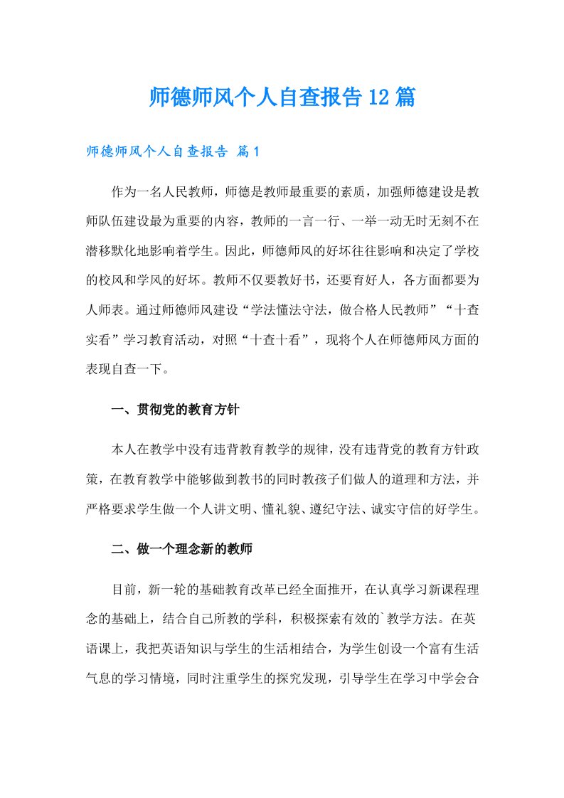 师德师风个人自查报告12篇