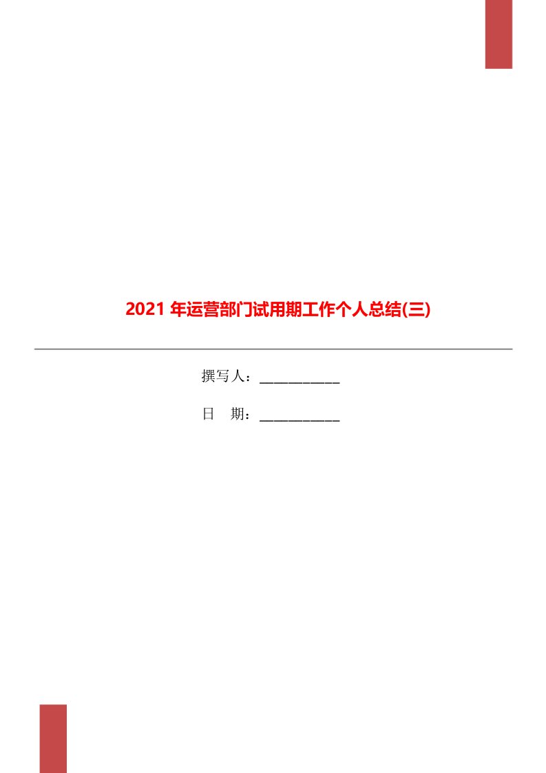 2021年运营部门试用期工作个人总结三