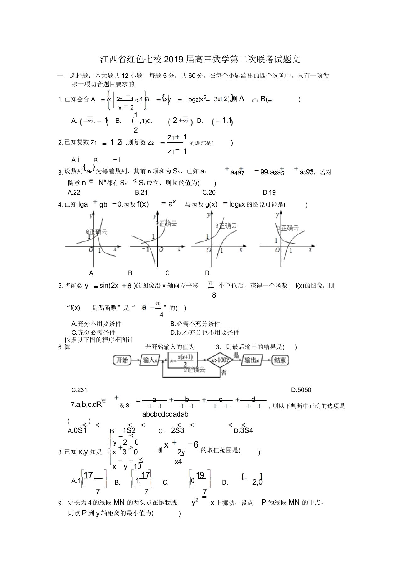 江西省红色七校2020届高三数学第二次联考试题文