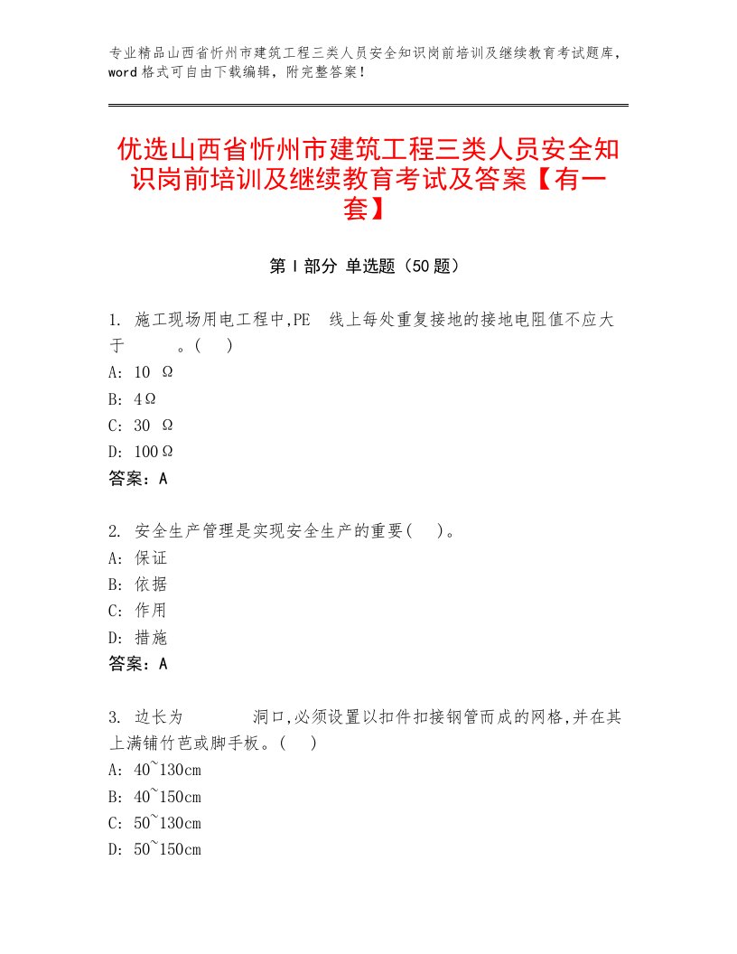 优选山西省忻州市建筑工程三类人员安全知识岗前培训及继续教育考试及答案【有一套】