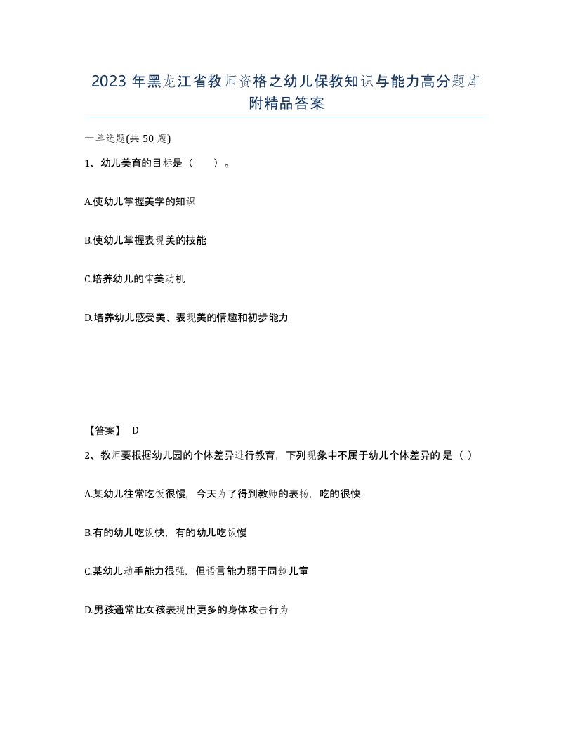 2023年黑龙江省教师资格之幼儿保教知识与能力高分题库附答案