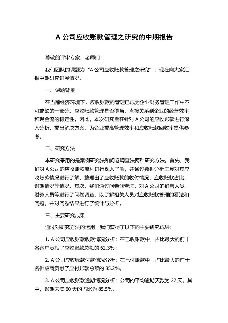 A公司应收账款管理之研究的中期报告