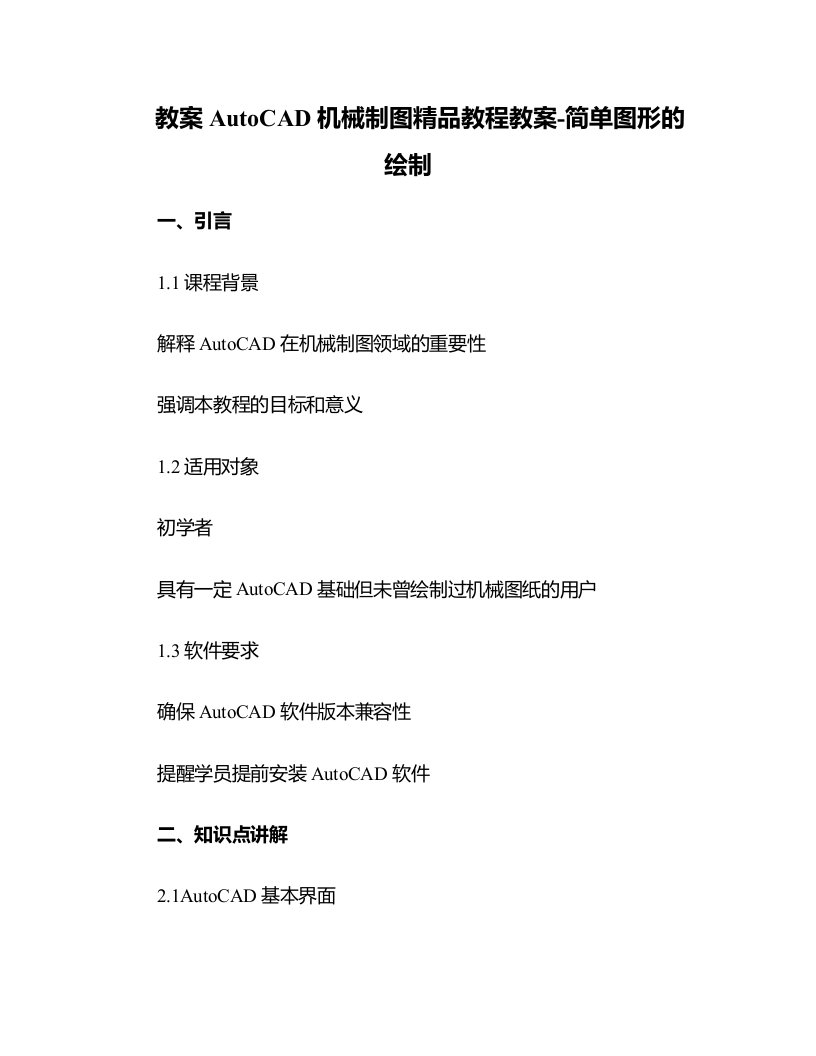 AutoCAD机械制图教程教案-简单图形的绘制