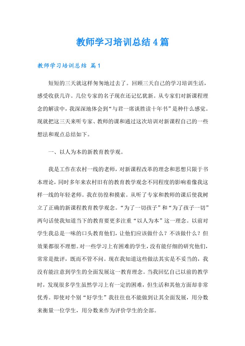 教师学习培训总结4篇