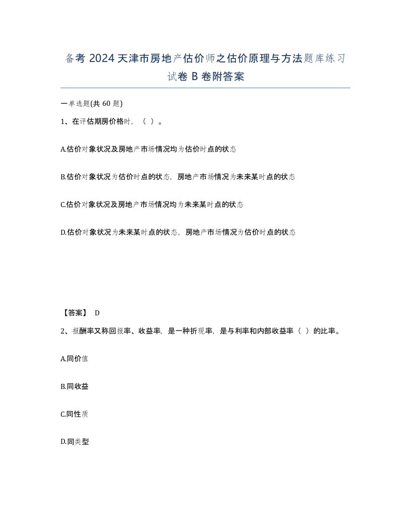 备考2024天津市房地产估价师之估价原理与方法题库练习试卷B卷附答案