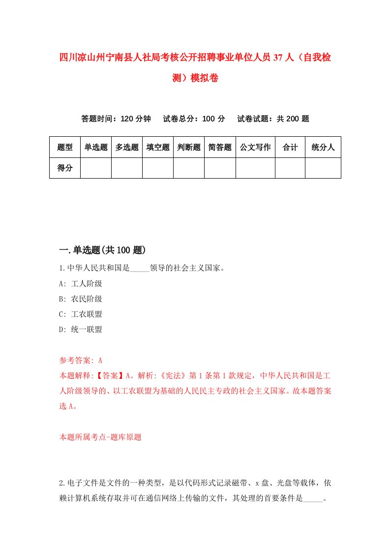 四川凉山州宁南县人社局考核公开招聘事业单位人员37人自我检测模拟卷第7套