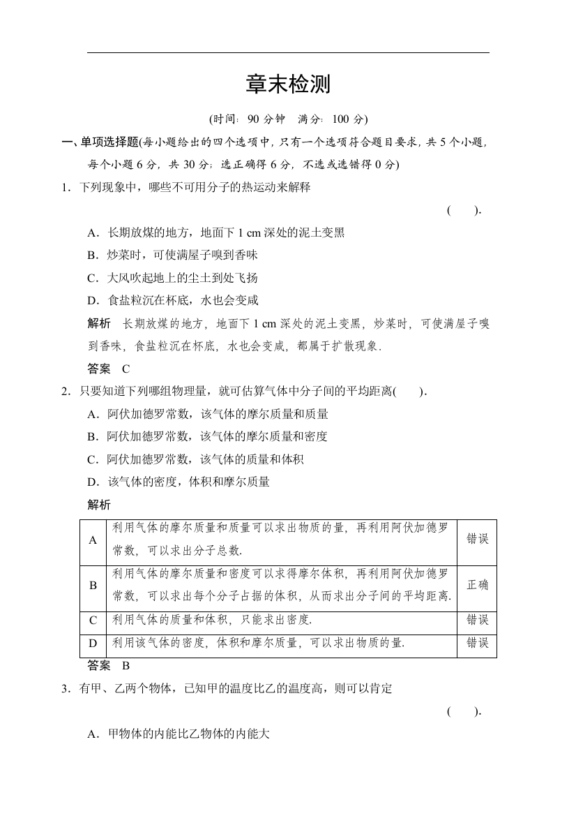 第一章-分子动理论-章末检测(粤教版选修3-3)