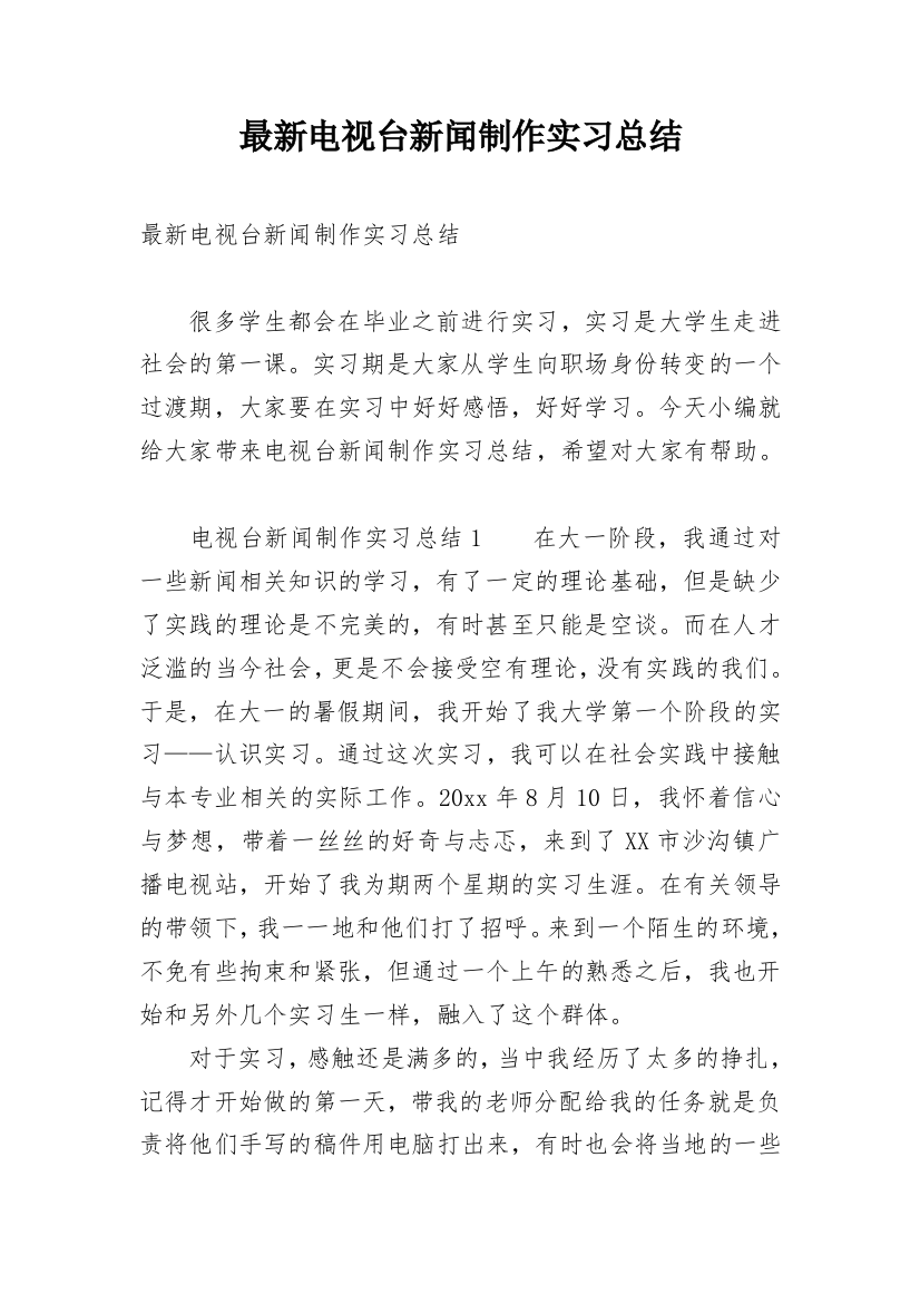 最新电视台新闻制作实习总结