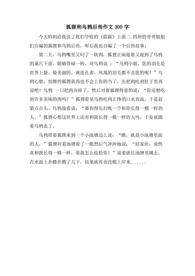 狐狸和乌鸦后传作文300字