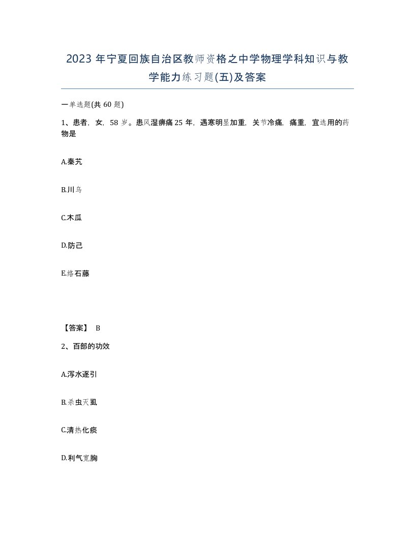 2023年宁夏回族自治区教师资格之中学物理学科知识与教学能力练习题五及答案