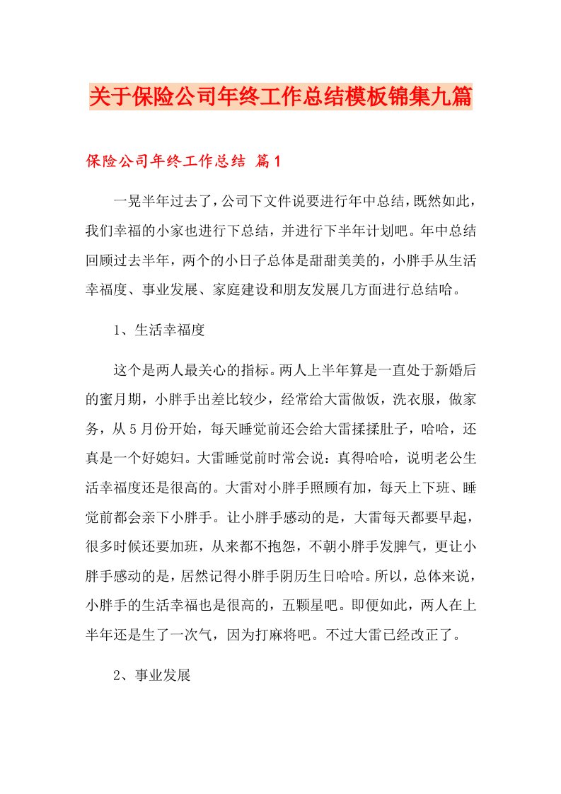 关于保险公司终工作总结模板锦集九篇