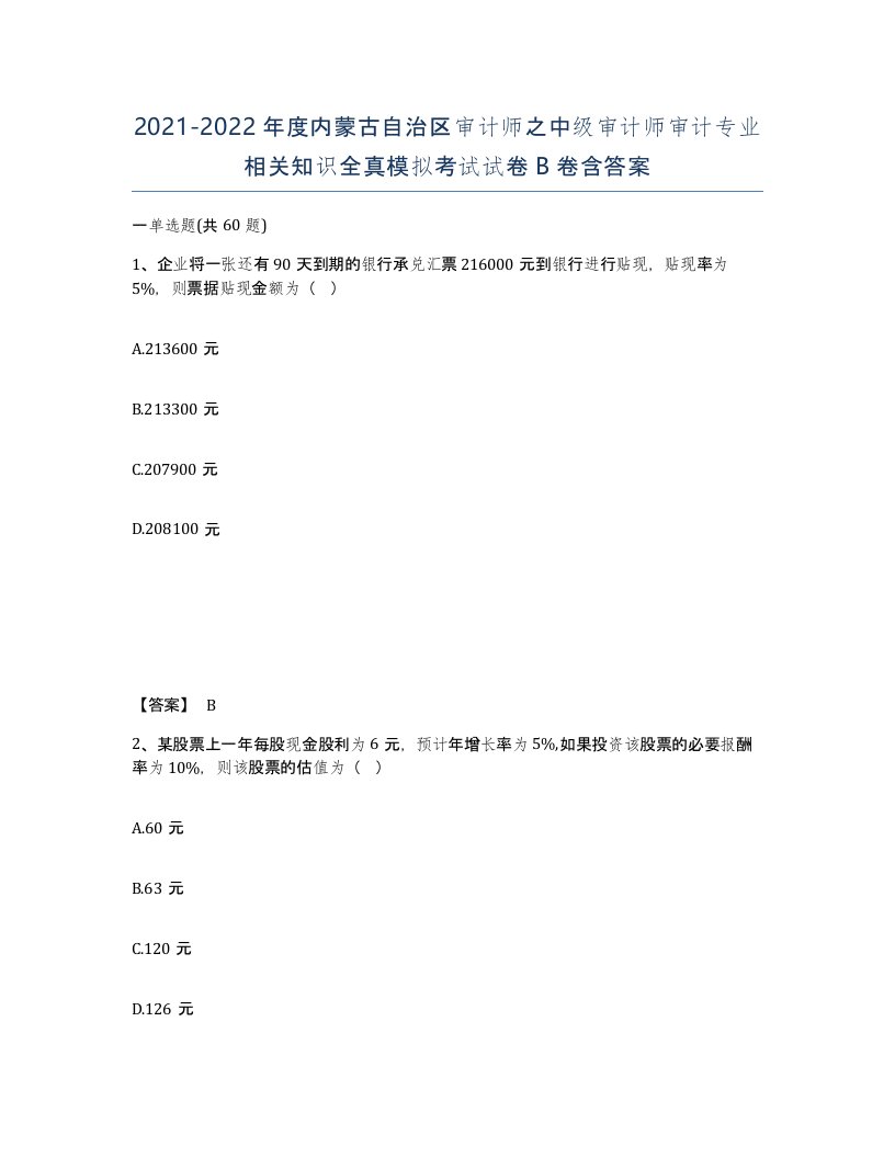 2021-2022年度内蒙古自治区审计师之中级审计师审计专业相关知识全真模拟考试试卷B卷含答案