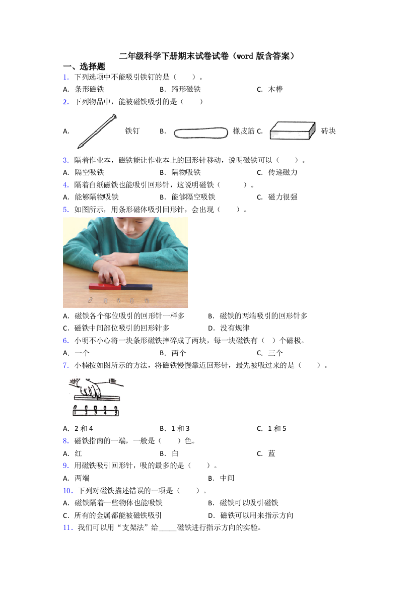 二年级科学下册期末试卷试卷(word版含答案)