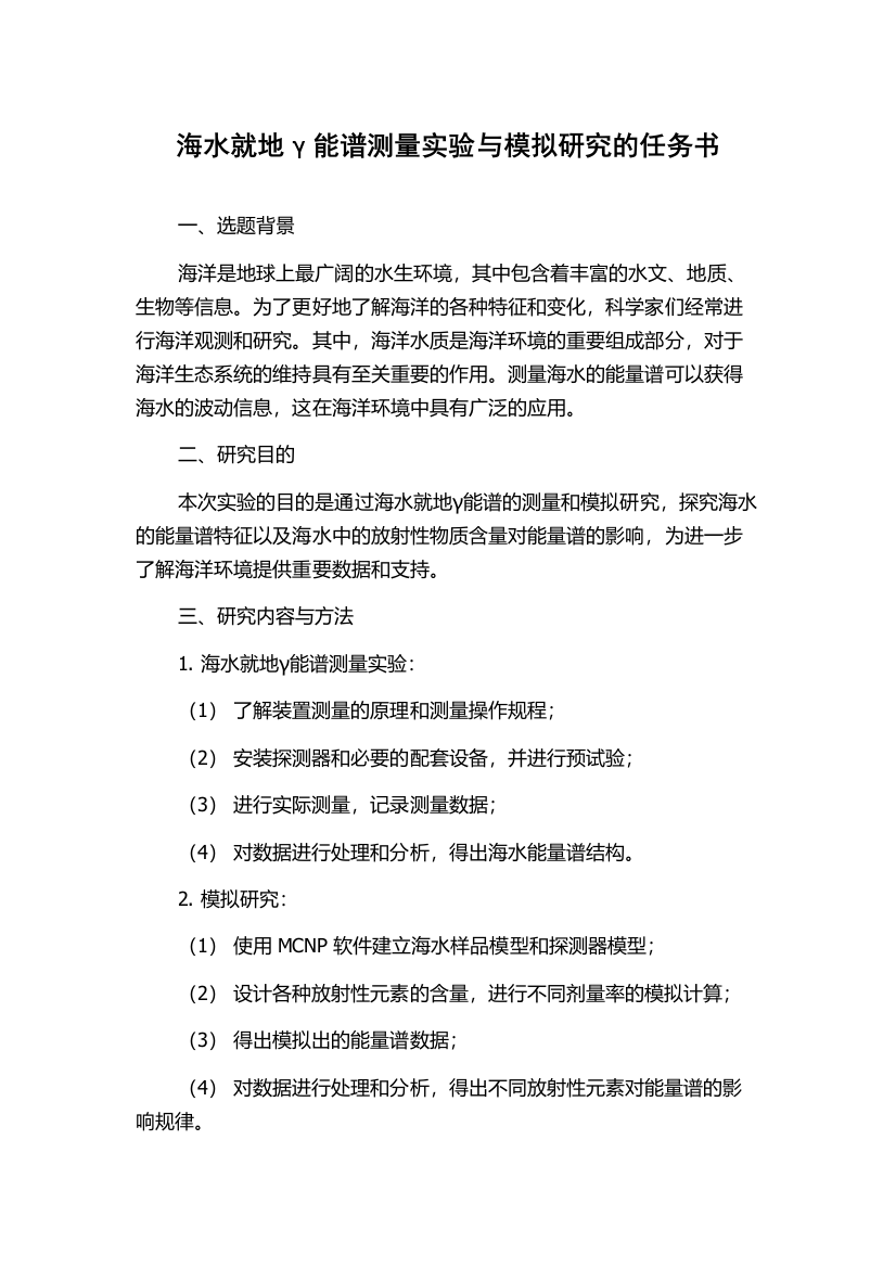 海水就地γ能谱测量实验与模拟研究的任务书