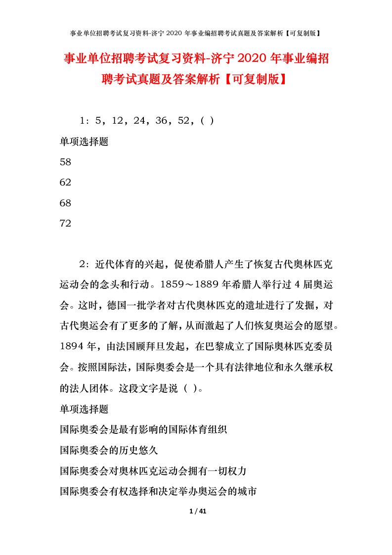 事业单位招聘考试复习资料-济宁2020年事业编招聘考试真题及答案解析可复制版