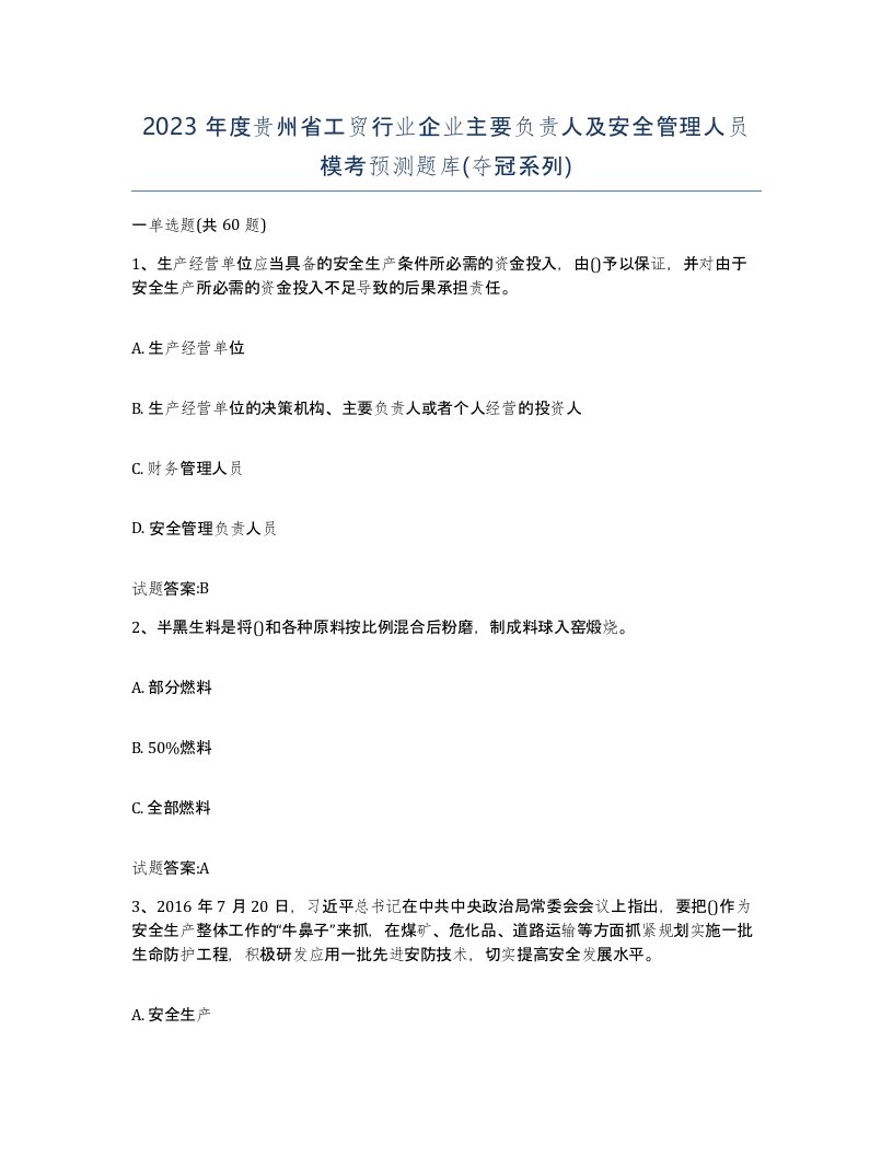 2023年度贵州省工贸行业企业主要负责人及安全管理人员模考预测题库夺冠系列