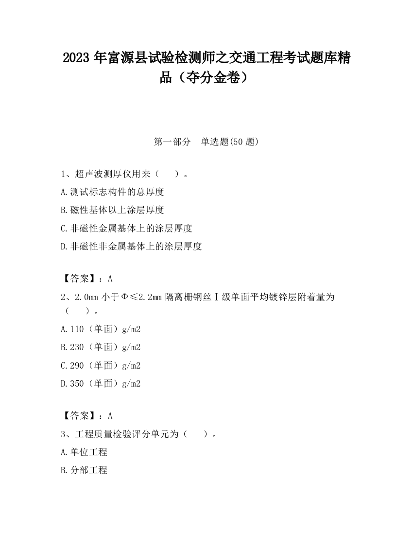 2023年富源县试验检测师之交通工程考试题库精品（夺分金卷）