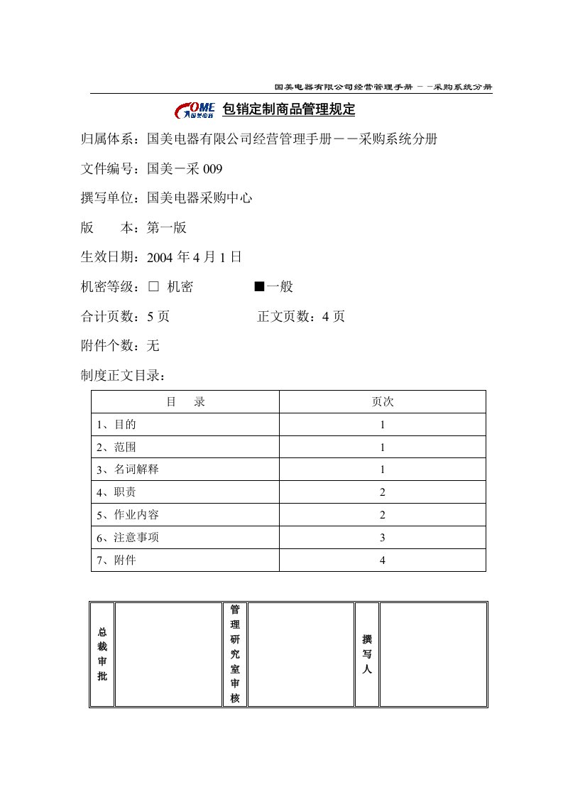 某知名电器连锁有限公司包销定制商品管理规定(doc)-超市连锁