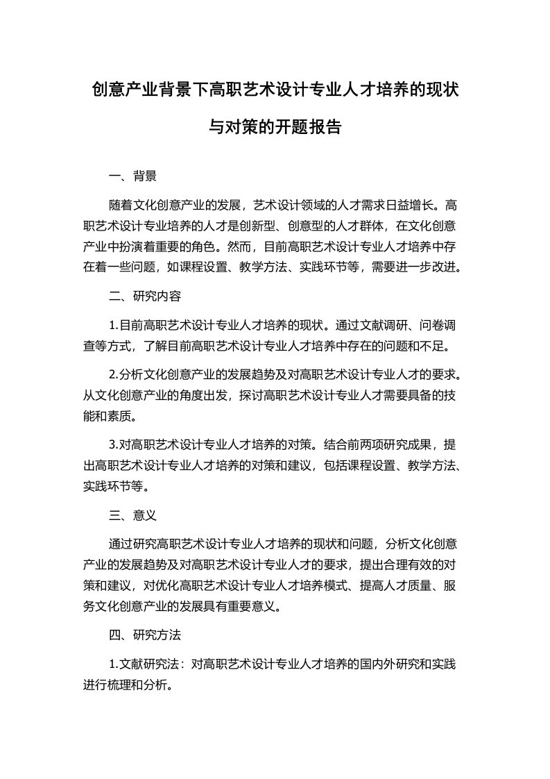 创意产业背景下高职艺术设计专业人才培养的现状与对策的开题报告