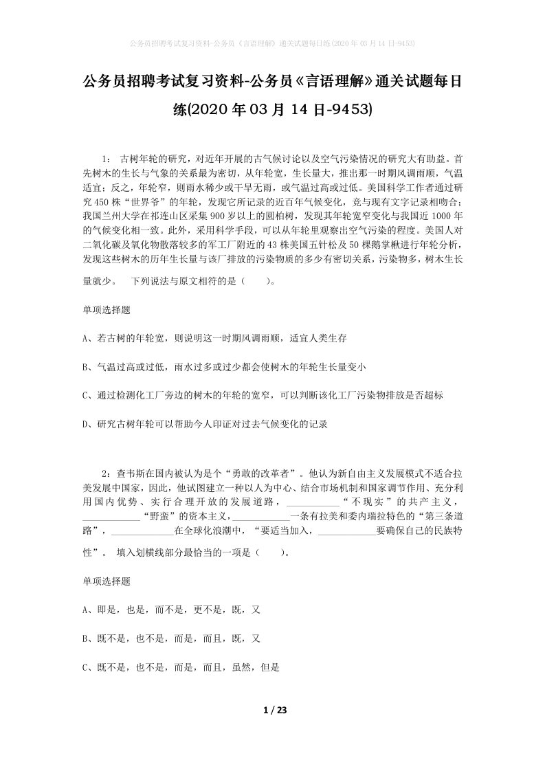 公务员招聘考试复习资料-公务员言语理解通关试题每日练2020年03月14日-9453