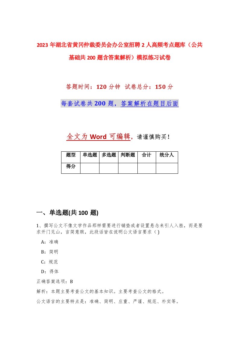 2023年湖北省黄冈仲裁委员会办公室招聘2人高频考点题库公共基础共200题含答案解析模拟练习试卷