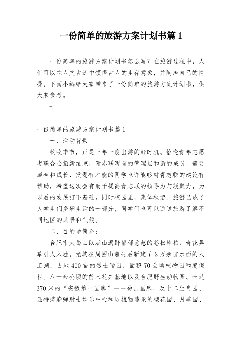 一份简单的旅游方案计划书篇1