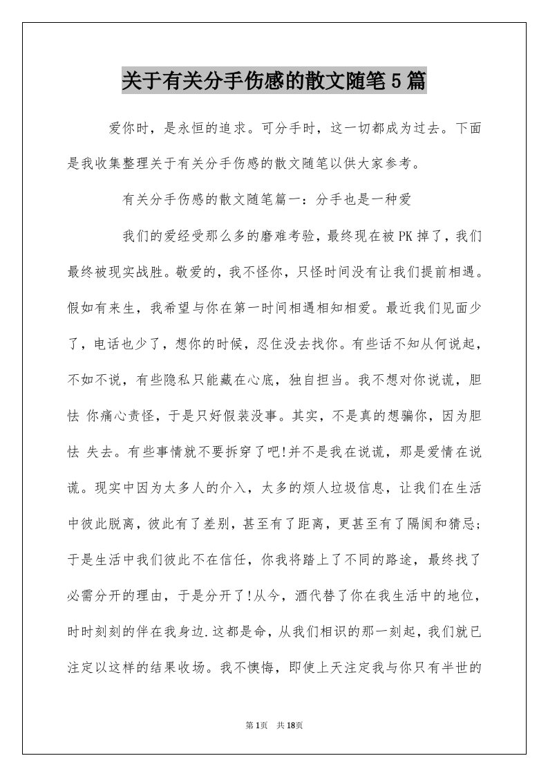 关于有关分手伤感的散文随笔5篇