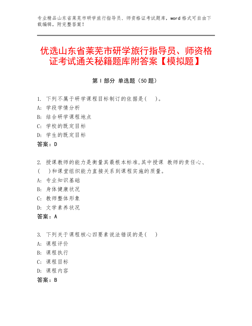 优选山东省莱芜市研学旅行指导员、师资格证考试通关秘籍题库附答案【模拟题】