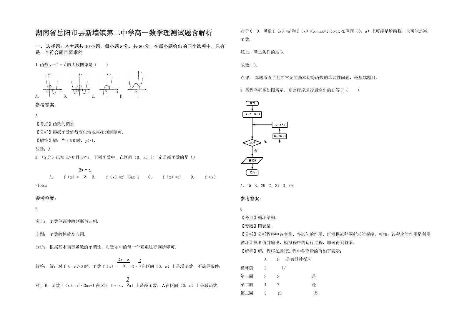 湖南省岳阳市县新墙镇第二中学高一数学理测试题含解析