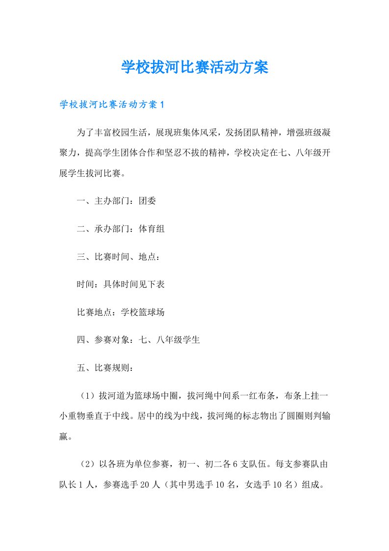 学校拔河比赛活动方案