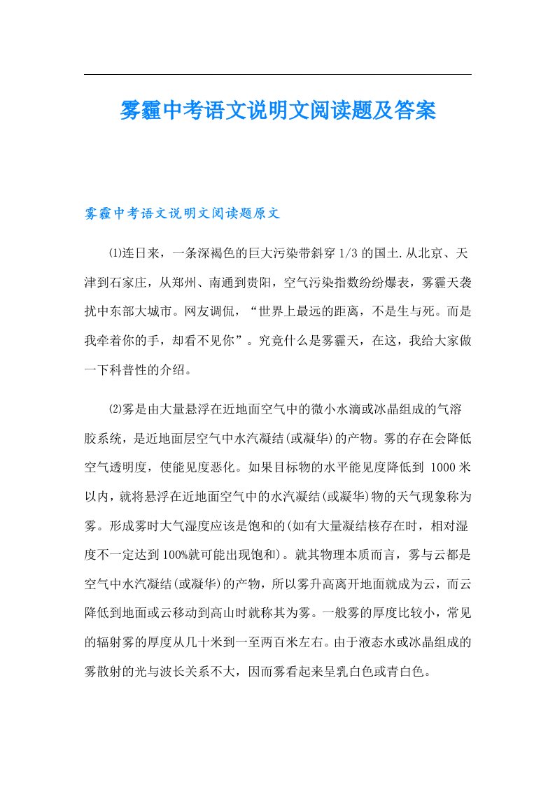 雾霾中考语文说明文阅读题及答案