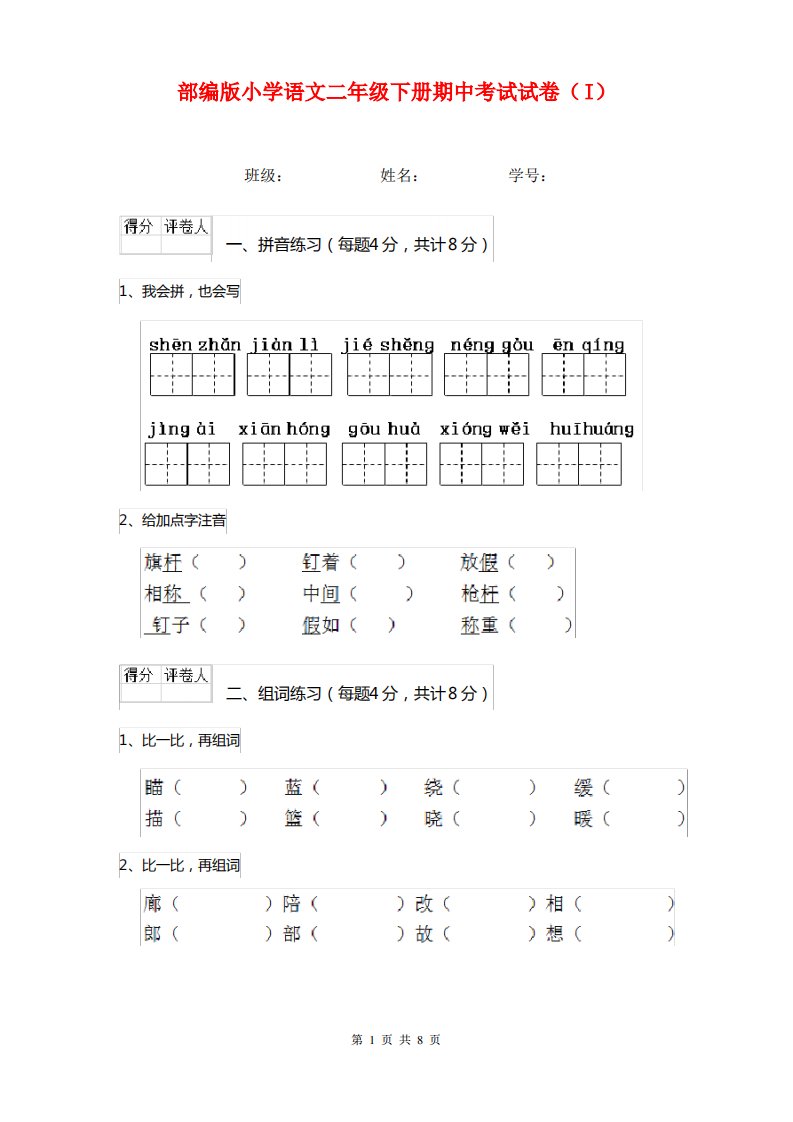 部编版小学语文二年级下册期中考试试卷(I)