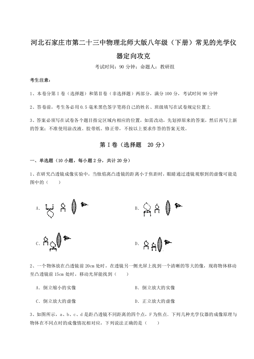 考点解析河北石家庄市第二十三中物理北师大版八年级（下册）常见的光学仪器定向攻克试题（含解析）